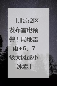 北京2区发布雷电预警！局地雷雨+6、7级大风或小冰雹